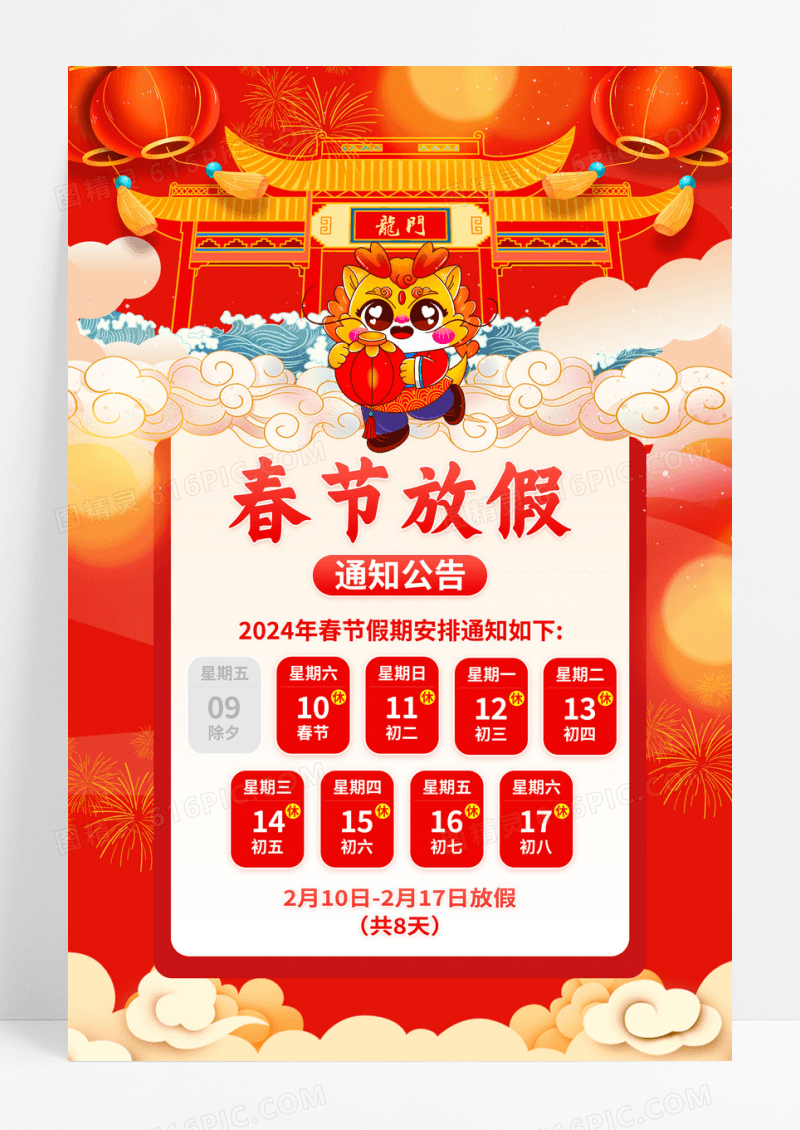 红色2024龙年春节放假通知海报设计新年春节放假通知